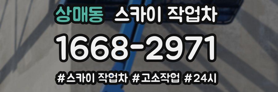 상매동 스카이 작업차
