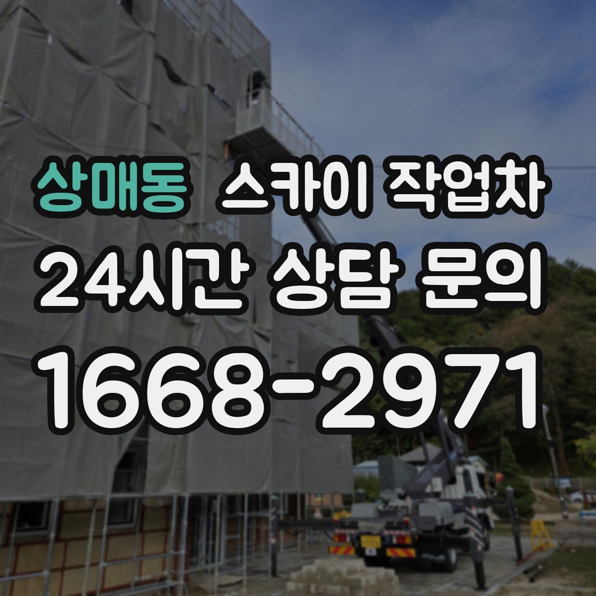 상매동 스카이 작업차