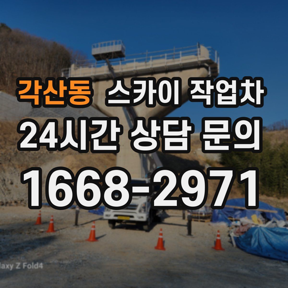 각산동 스카이 작업차