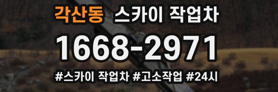 각산동 스카이 작업차