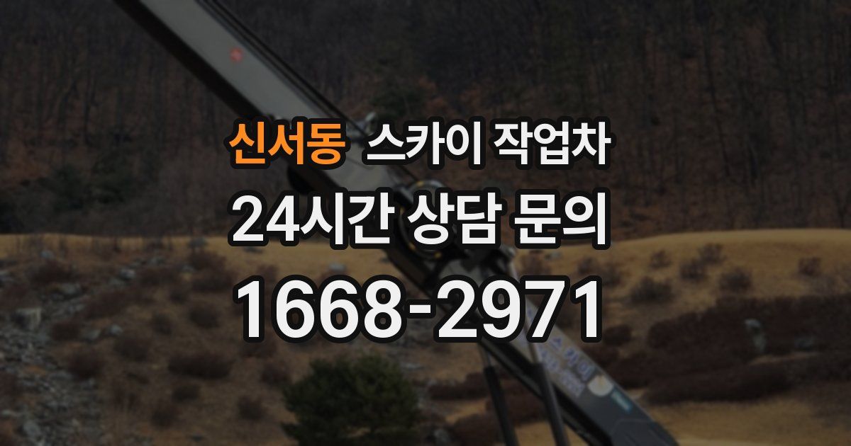 신서동 스카이 작업차