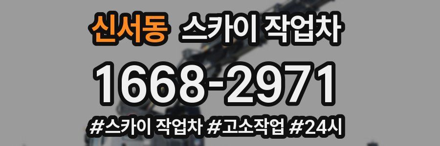 신서동 스카이 작업차