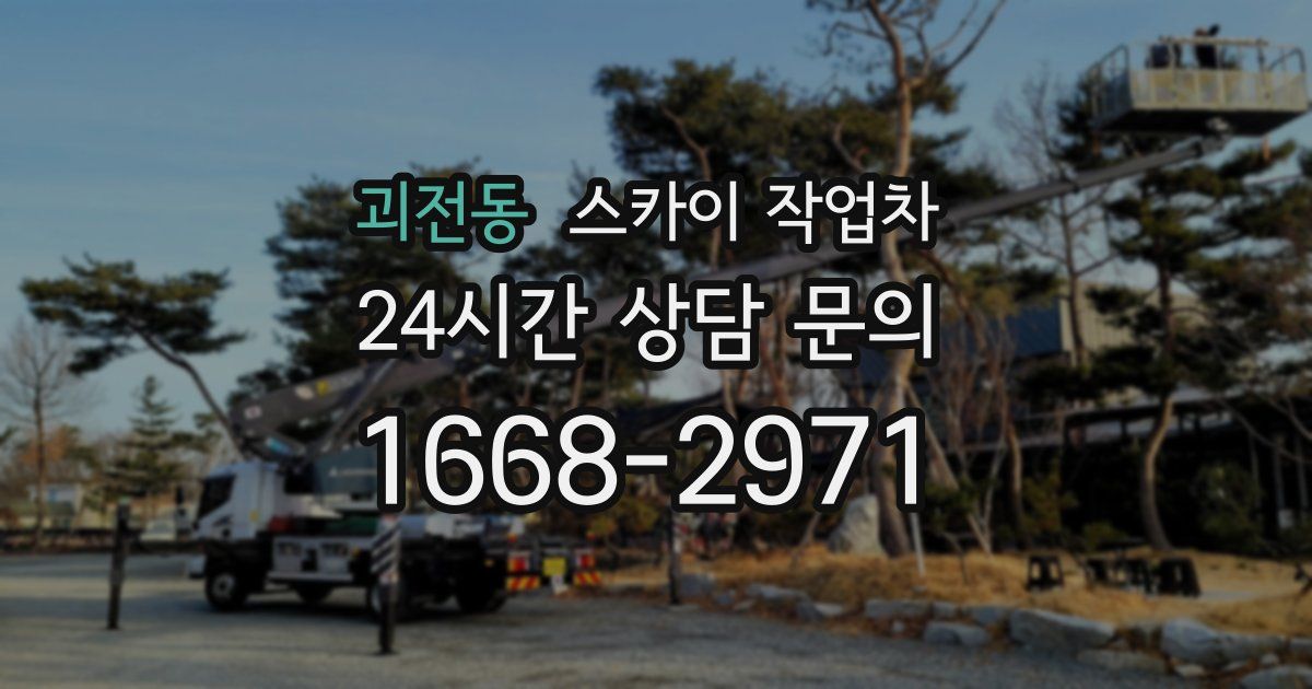 괴전동 스카이 작업차