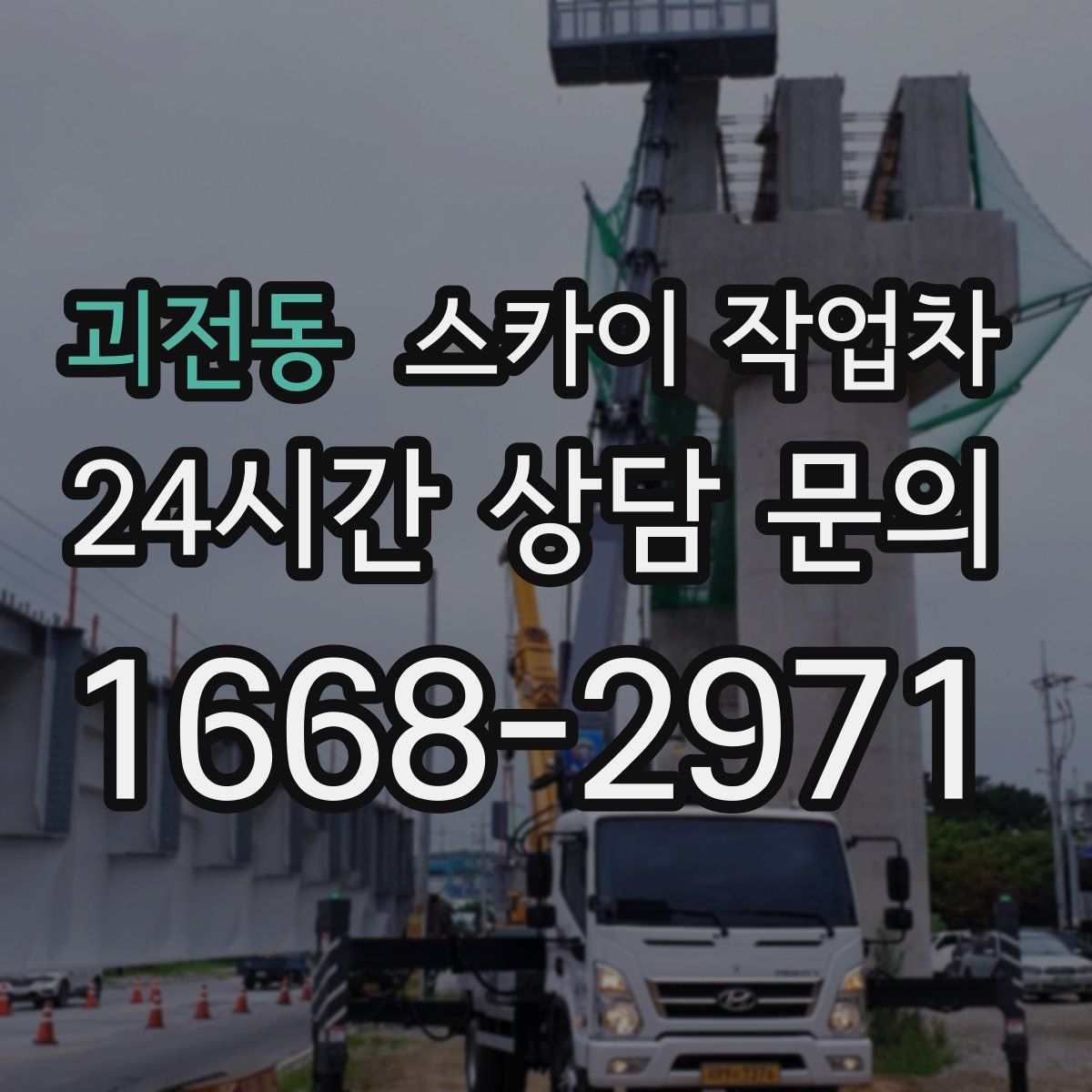 괴전동 스카이 작업차