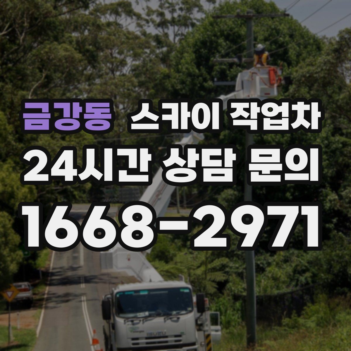 금강동 스카이 작업차 지반이 약한 곳에서 작업할 때 주의점