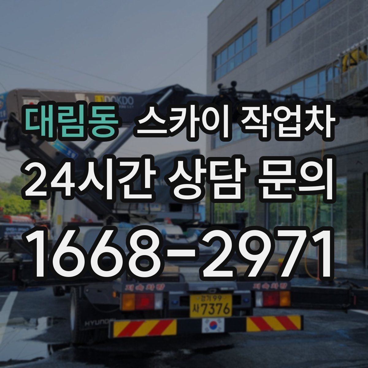 대림동 스카이 작업차 4층 이상 외벽 작업 전 점검사항