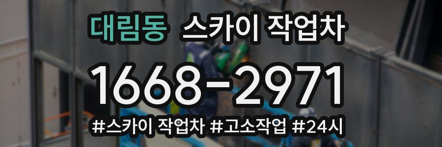 대림동 스카이 작업차