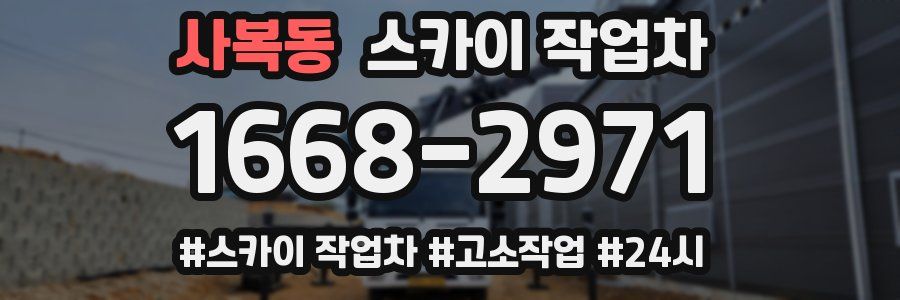 사복동 스카이 작업차