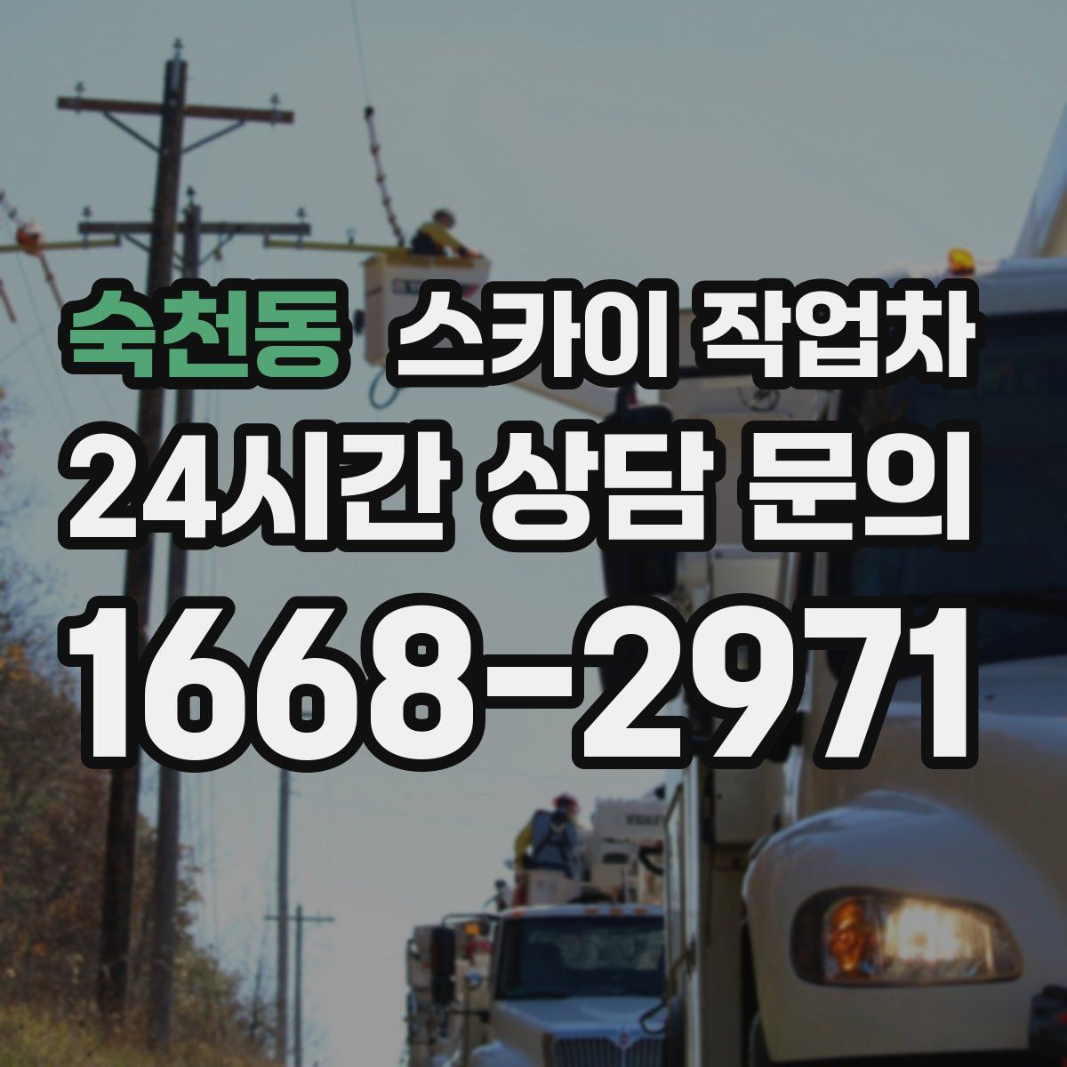 숙천동 스카이 작업차