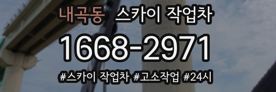 내곡동 스카이 작업차