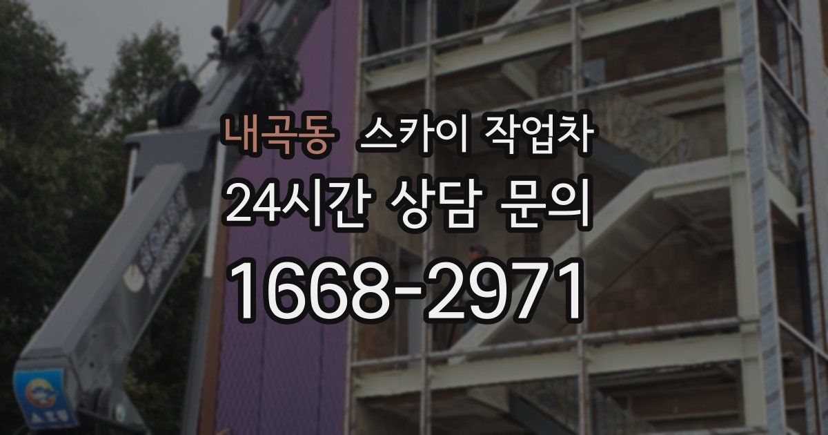 내곡동 스카이 작업차