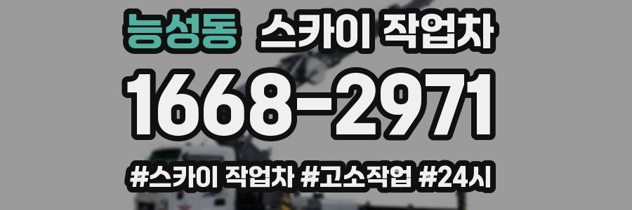 능성동 스카이 작업차