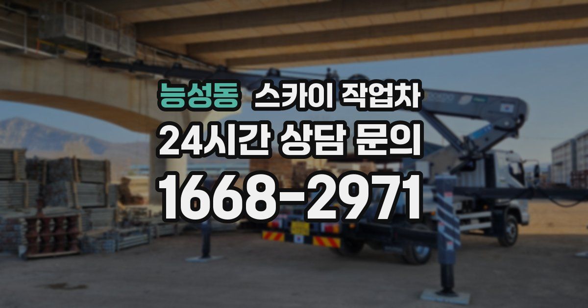 능성동 스카이 작업차