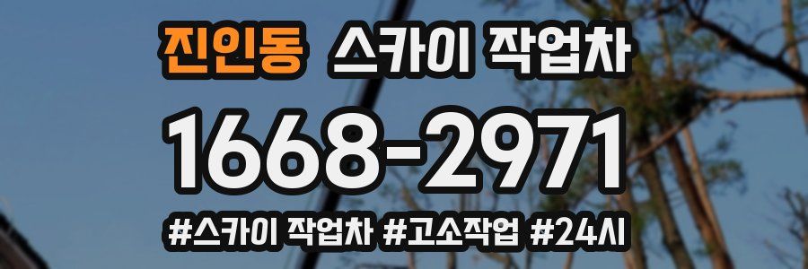 진인동 스카이 작업차