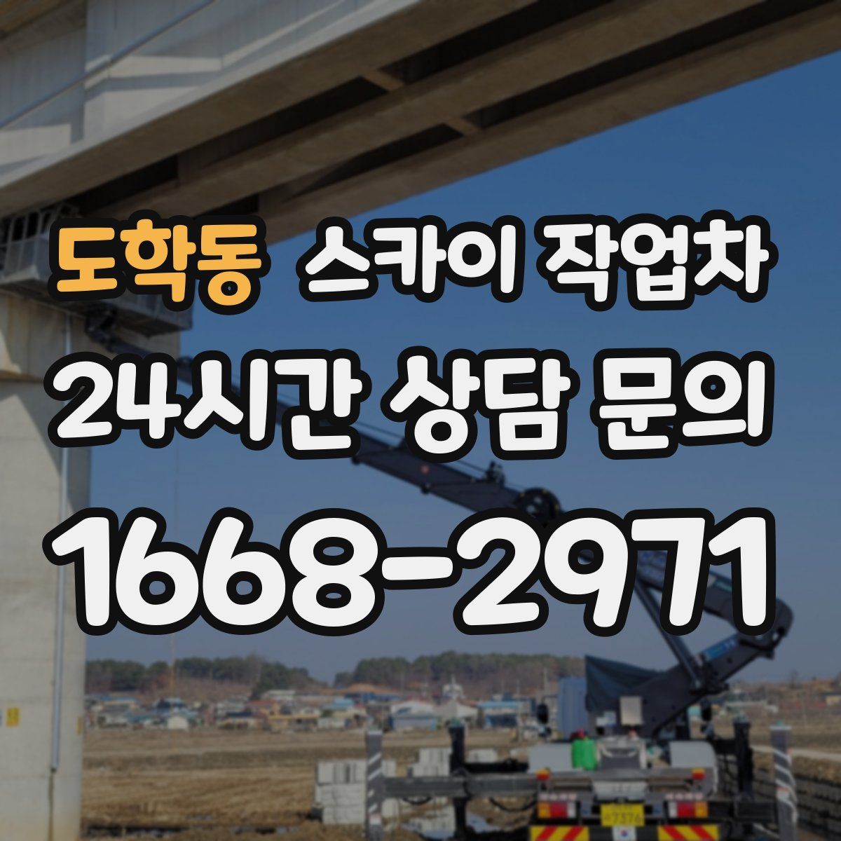 도학동 스카이 작업차