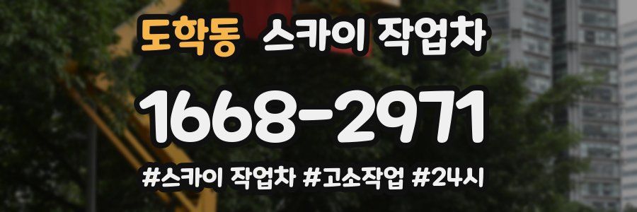 도학동 스카이 작업차