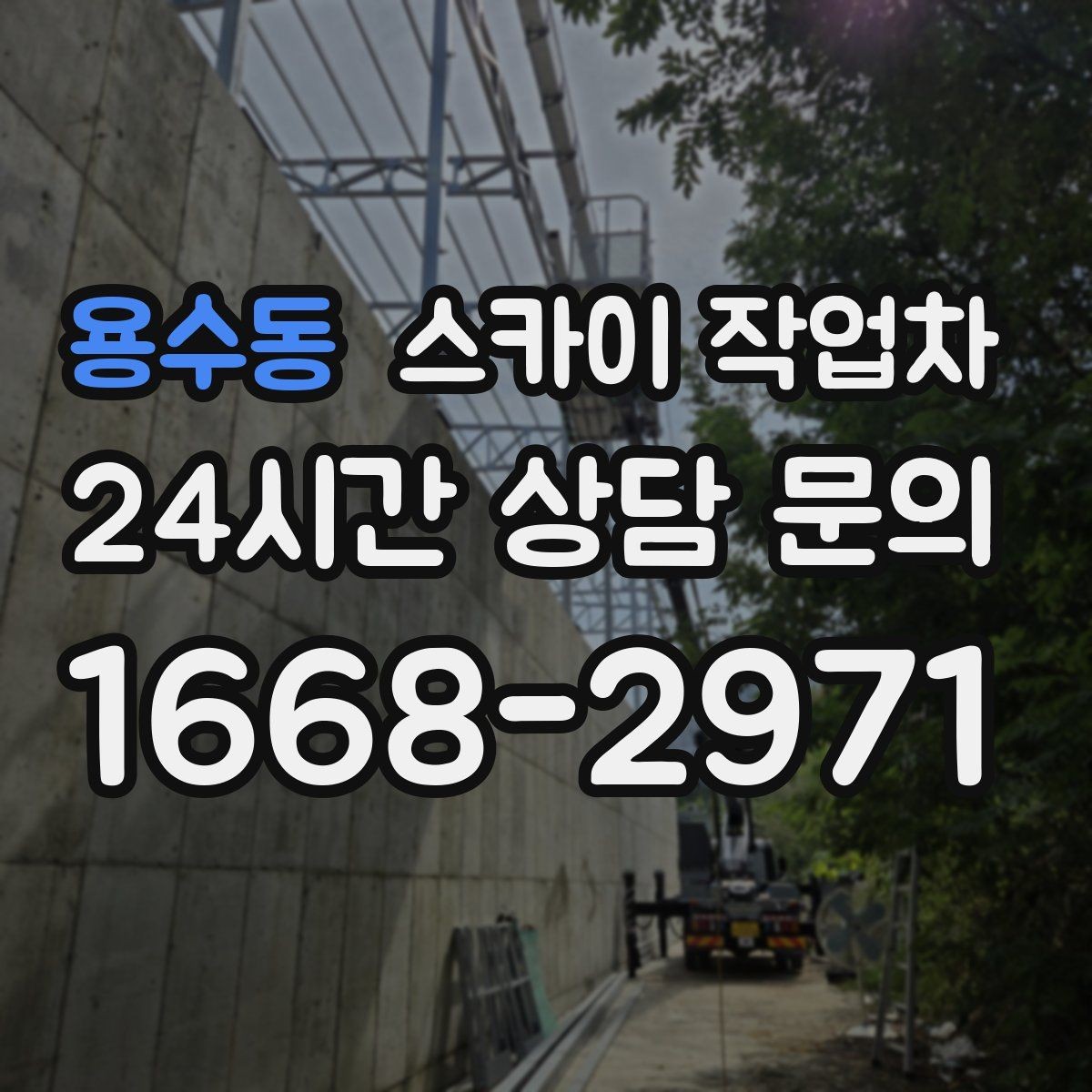 용수동 스카이 작업차 외벽 도장 전 표면 정리부터 시작