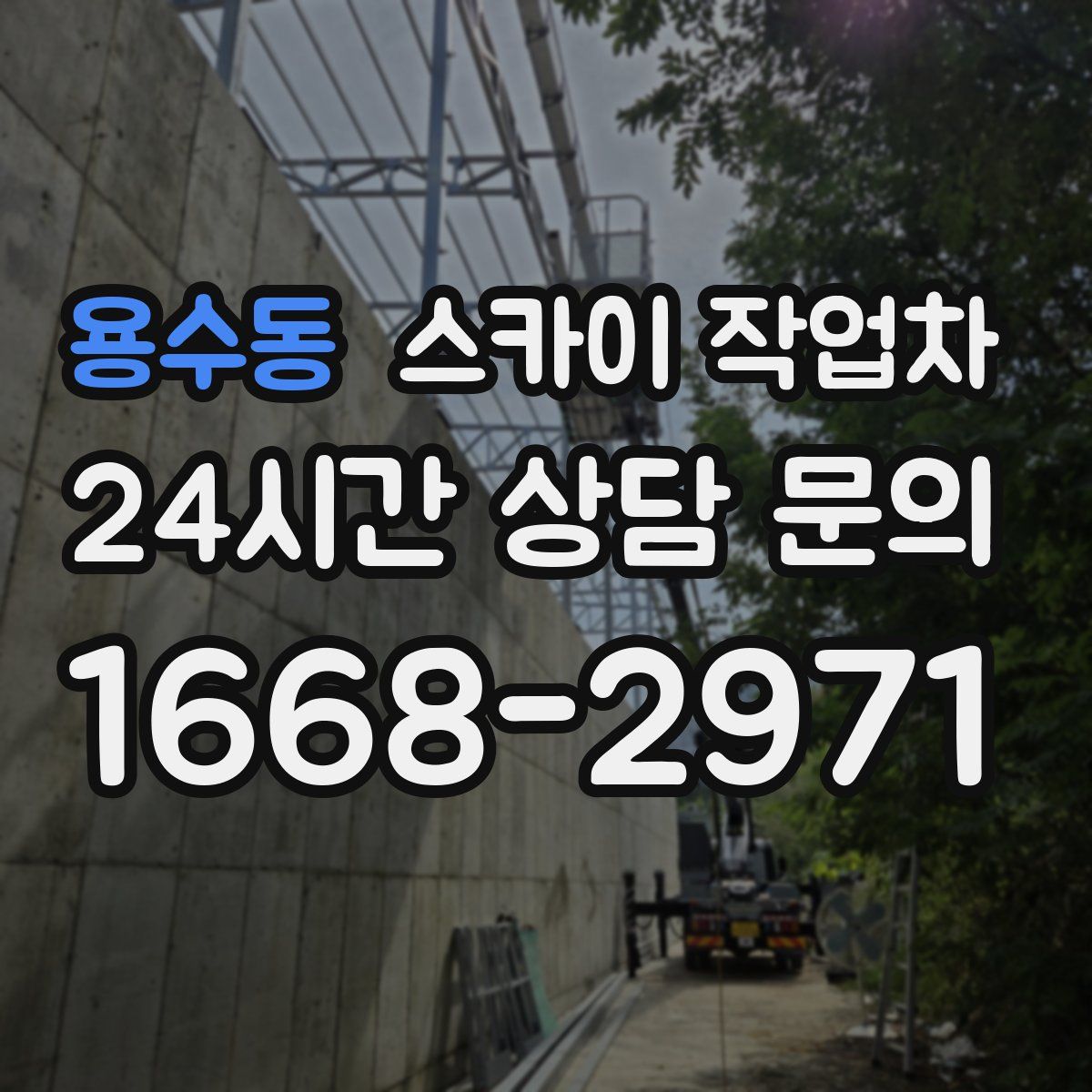 용수동 스카이 작업차