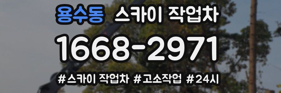 용수동 스카이 작업차