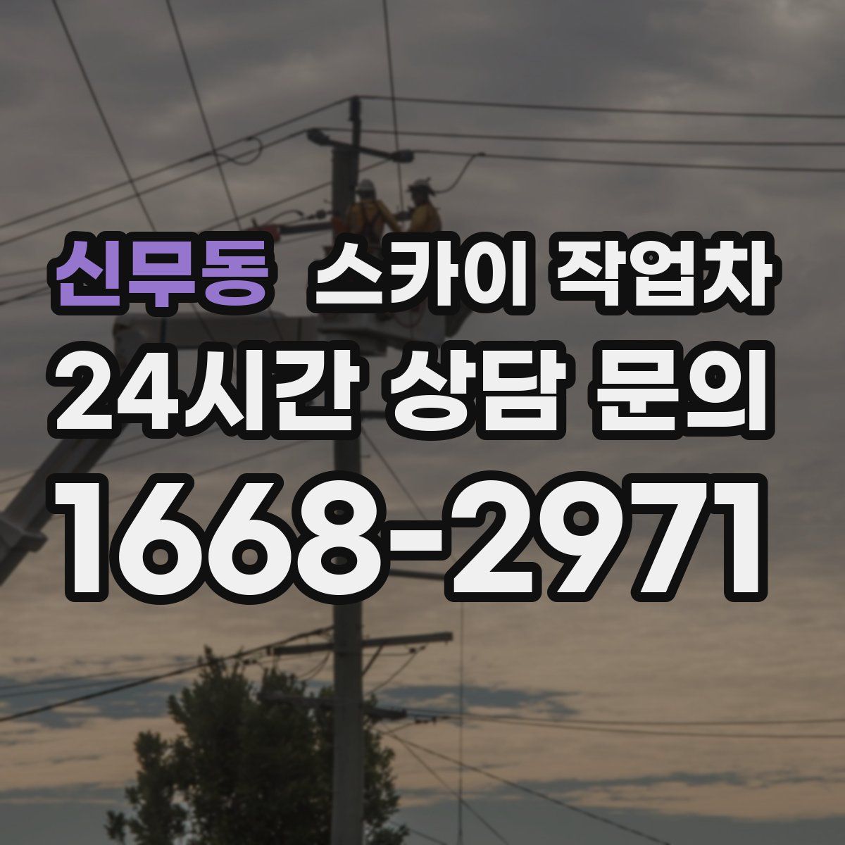 신무동 스카이 작업차