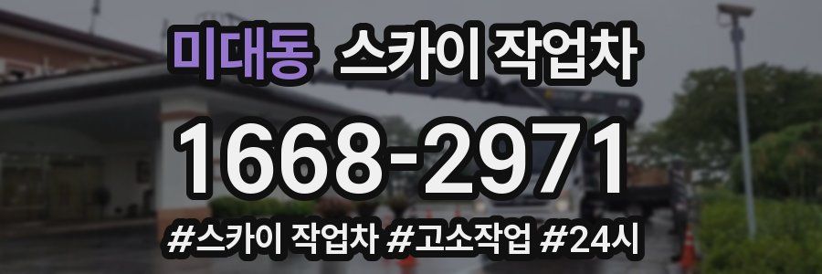 미대동 스카이 작업차