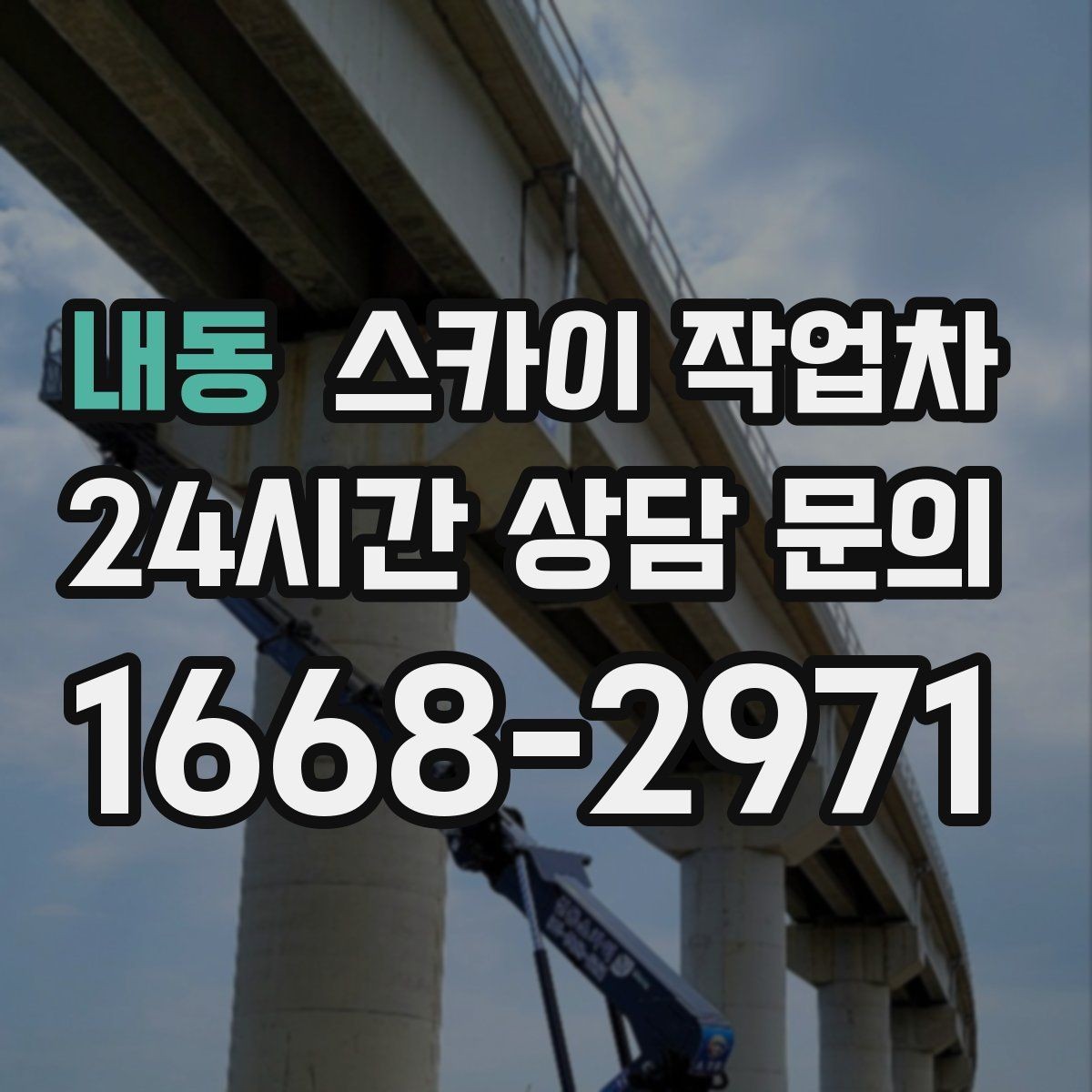 내동 스카이 작업차 주말 작업이 필요할 때 일정 조율 방법