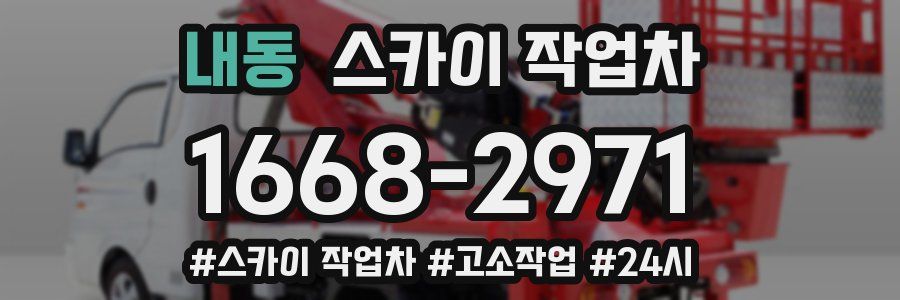 내동 스카이 작업차
