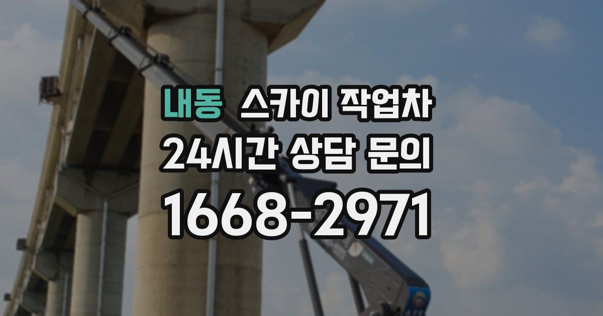 내동 스카이 작업차