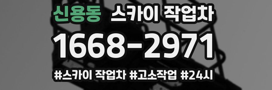 신용동 스카이 작업차