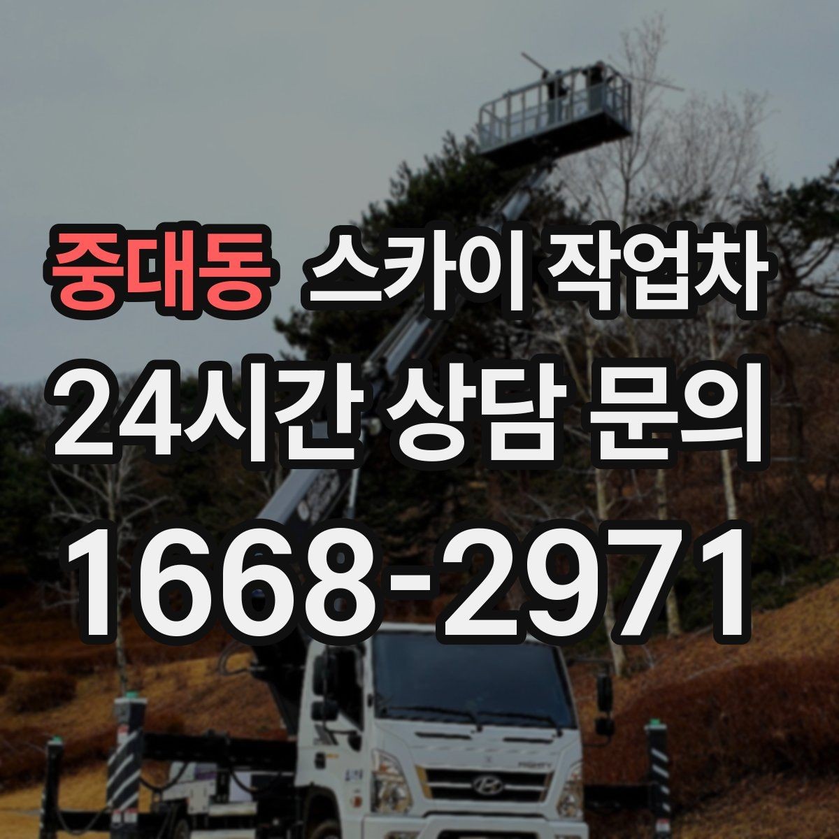 중대동 스카이 작업차 3층 간판 작업 시 안전 포인트
