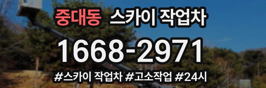 중대동 스카이 작업차