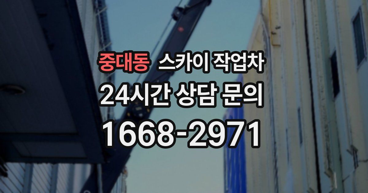 중대동 스카이 작업차