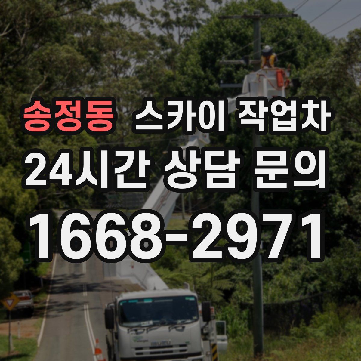 송정동 스카이 작업차