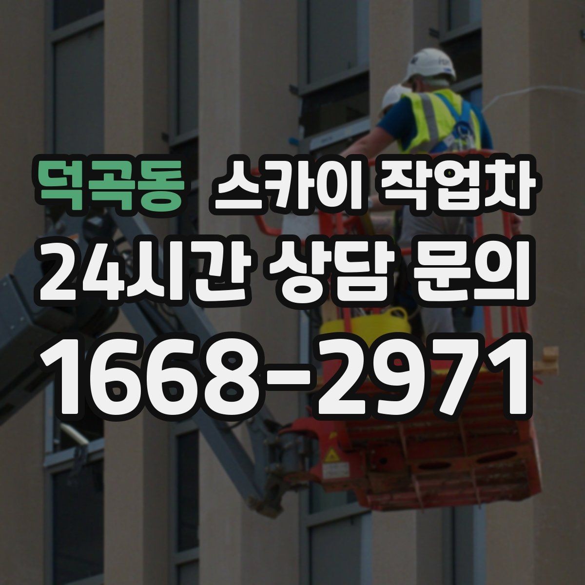 덕곡동 스카이 작업차 채널 간판 점검과 수리에 필요한 이유