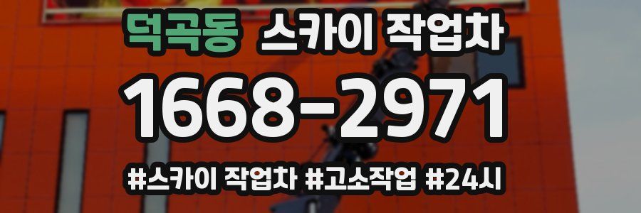 덕곡동 스카이 작업차