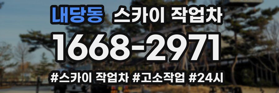 내당동 스카이 작업차