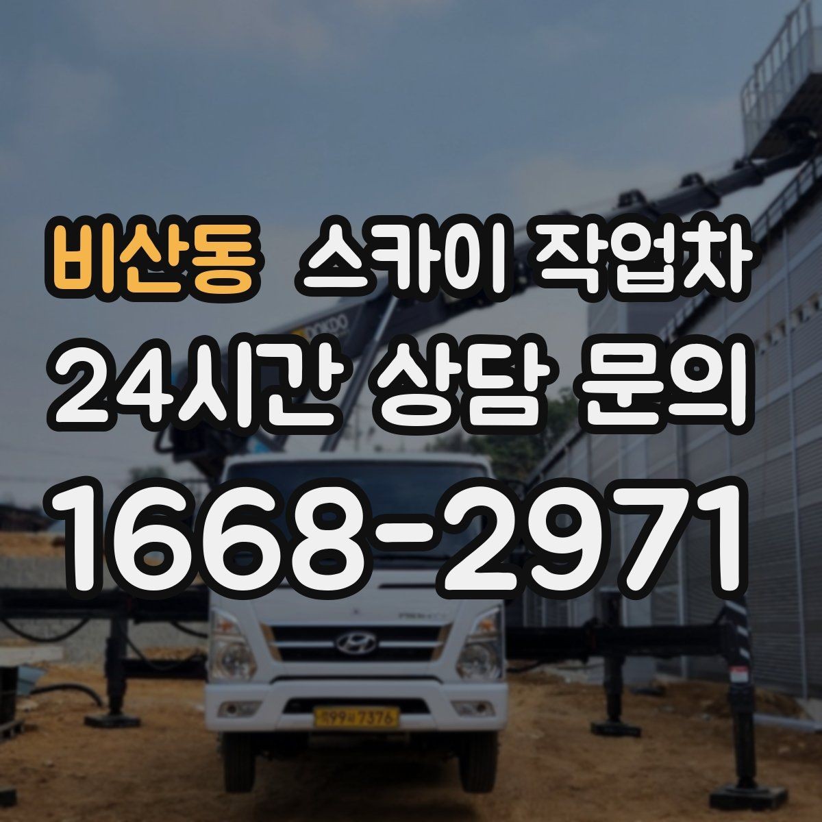 비산동 스카이 작업차 간판 조명 교체로 야간 시인성 높이기