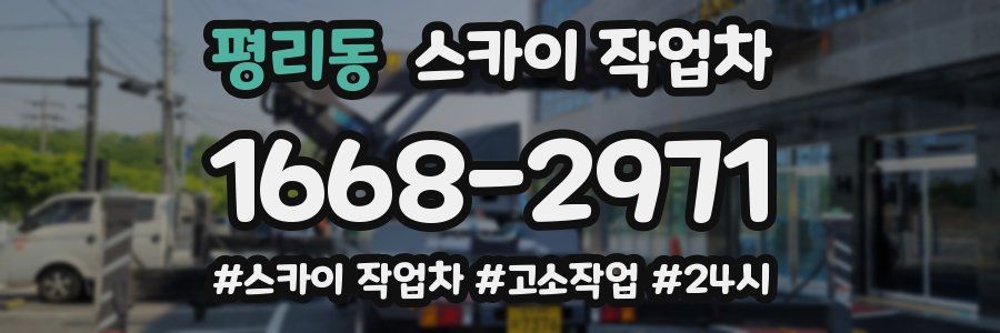 평리동 스카이 작업차