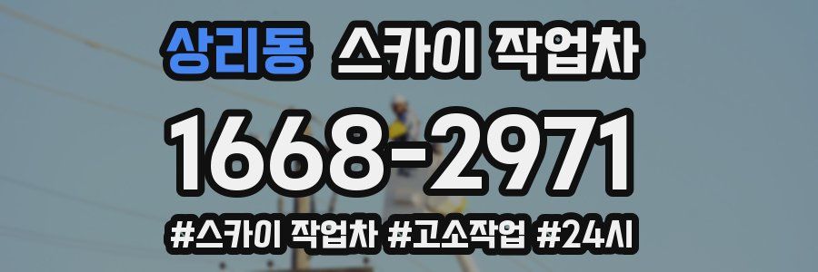 상리동 스카이 작업차