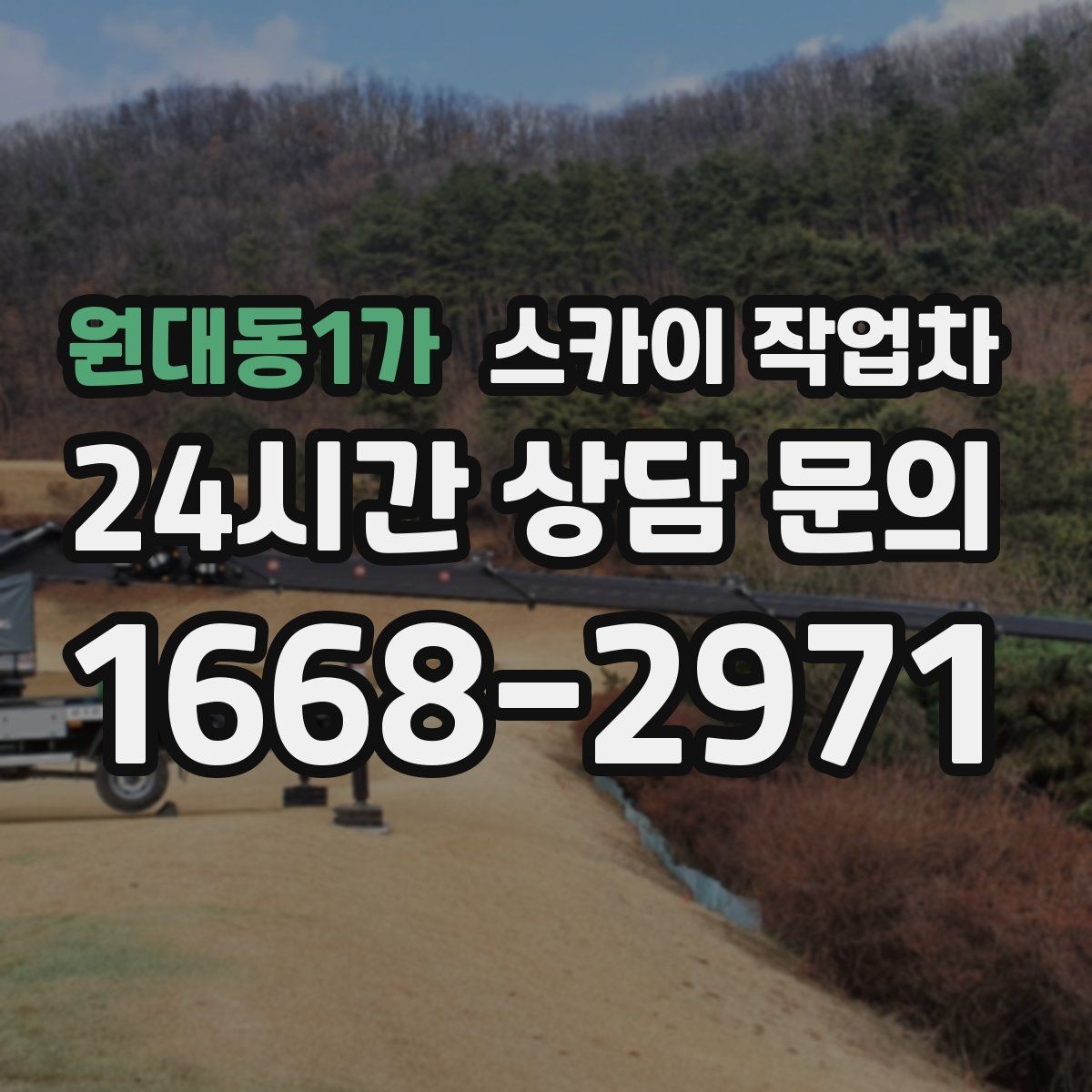 원대동1가 스카이 작업차 병원 주변 작업 민원 줄이는 방법