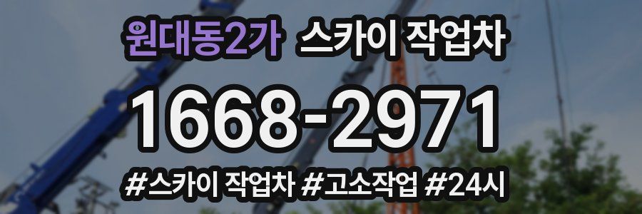 원대동2가 스카이 작업차