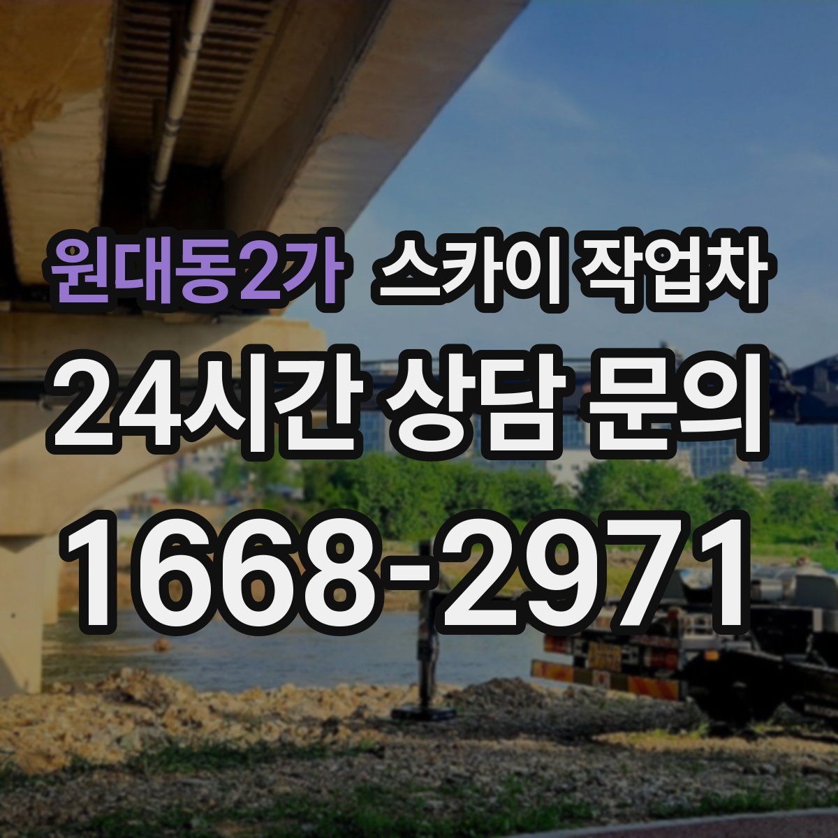 원대동2가 스카이 작업차
