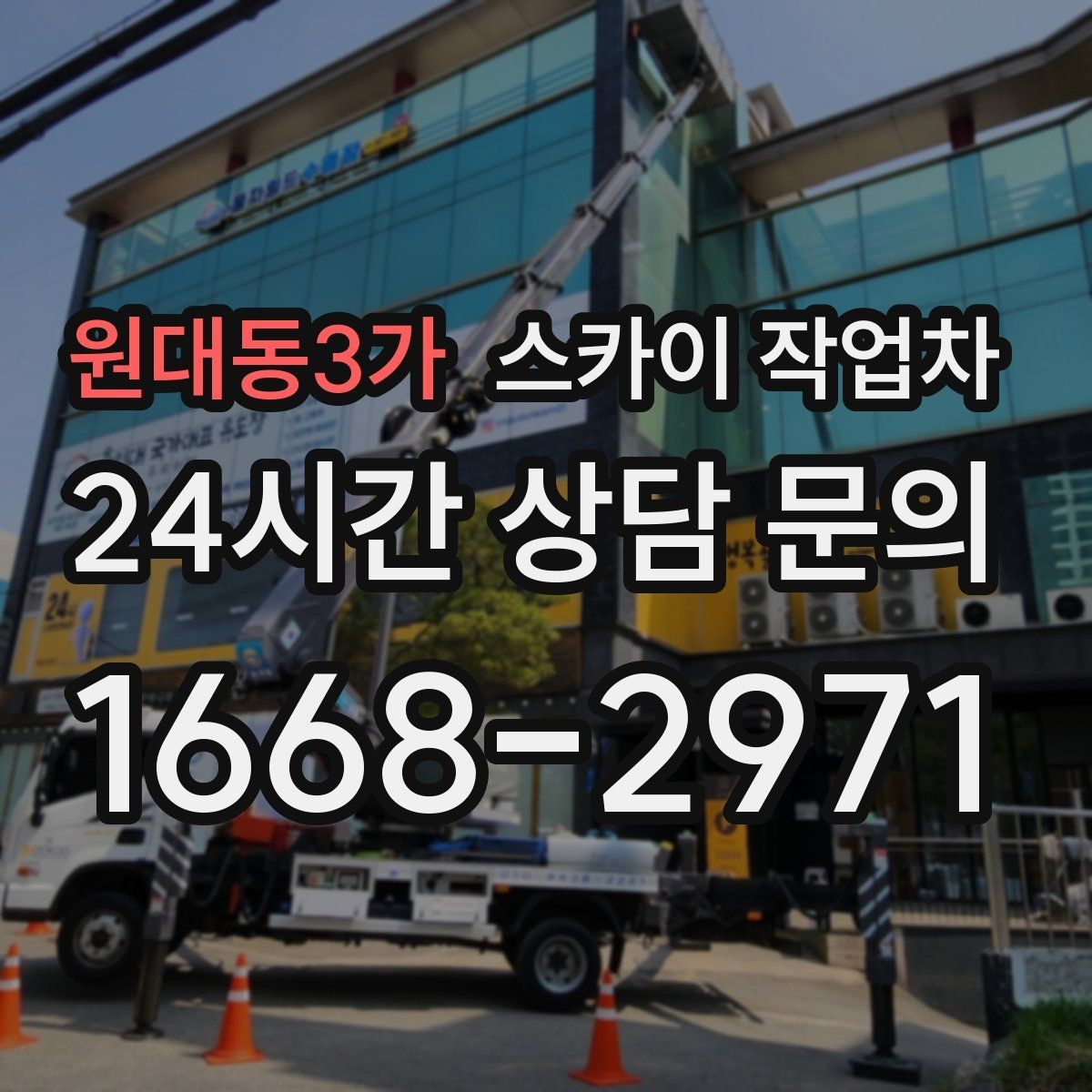 원대동3가 스카이 작업차 외벽 간판 자국 제거 작업도 가능합니다
