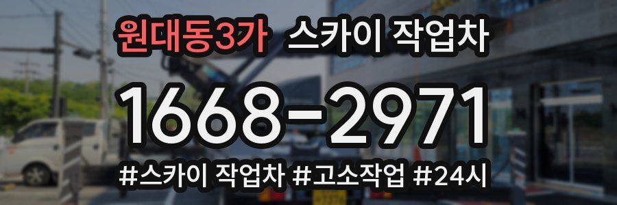 원대동3가 스카이 작업차