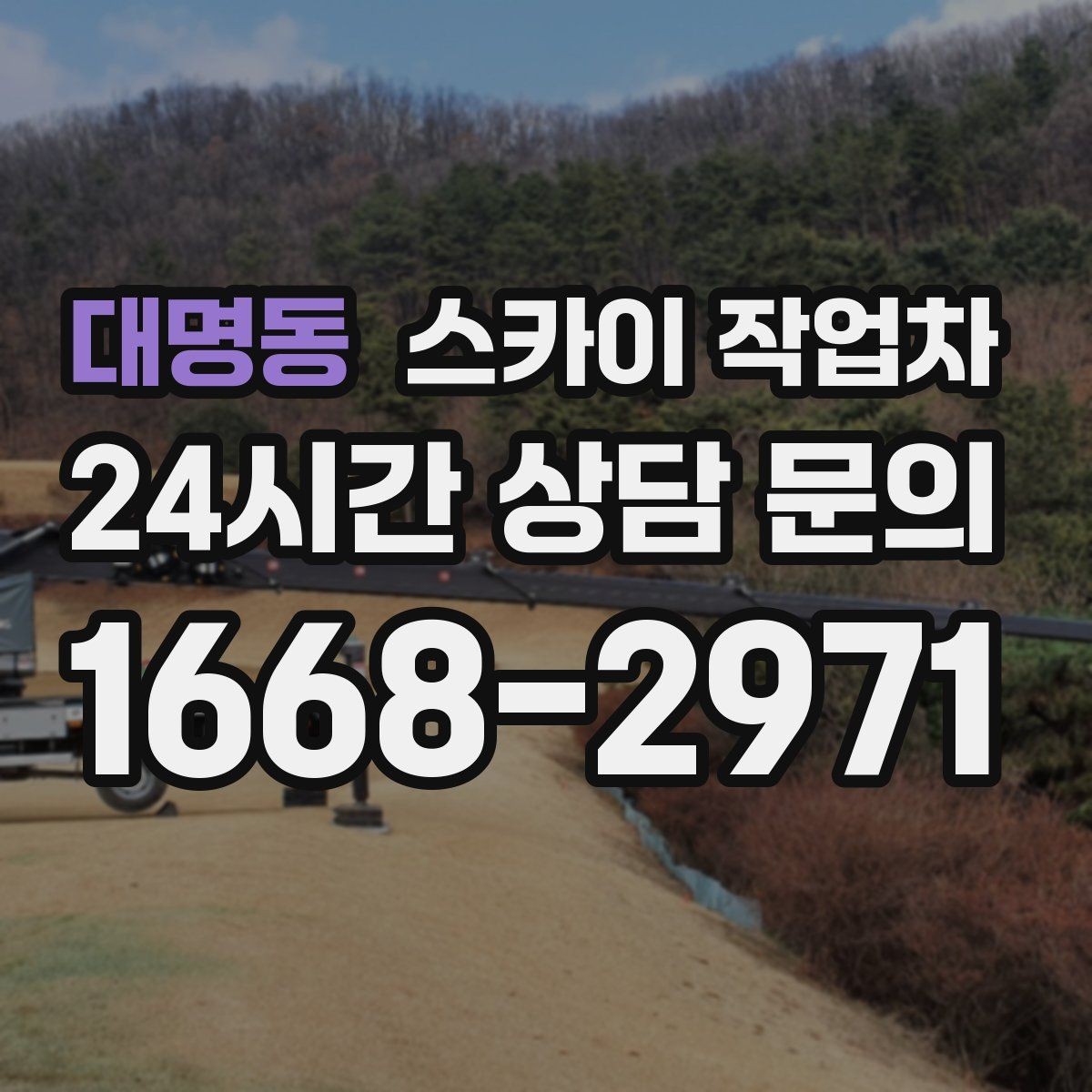 대명동 스카이 작업차 병원 간판 점검과 교체 작업 진행