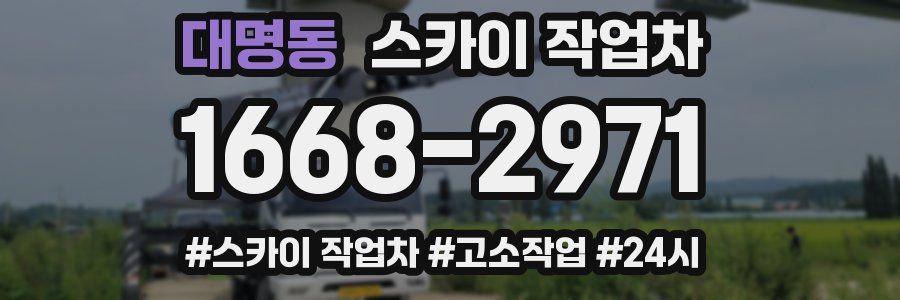 대명동 스카이 작업차