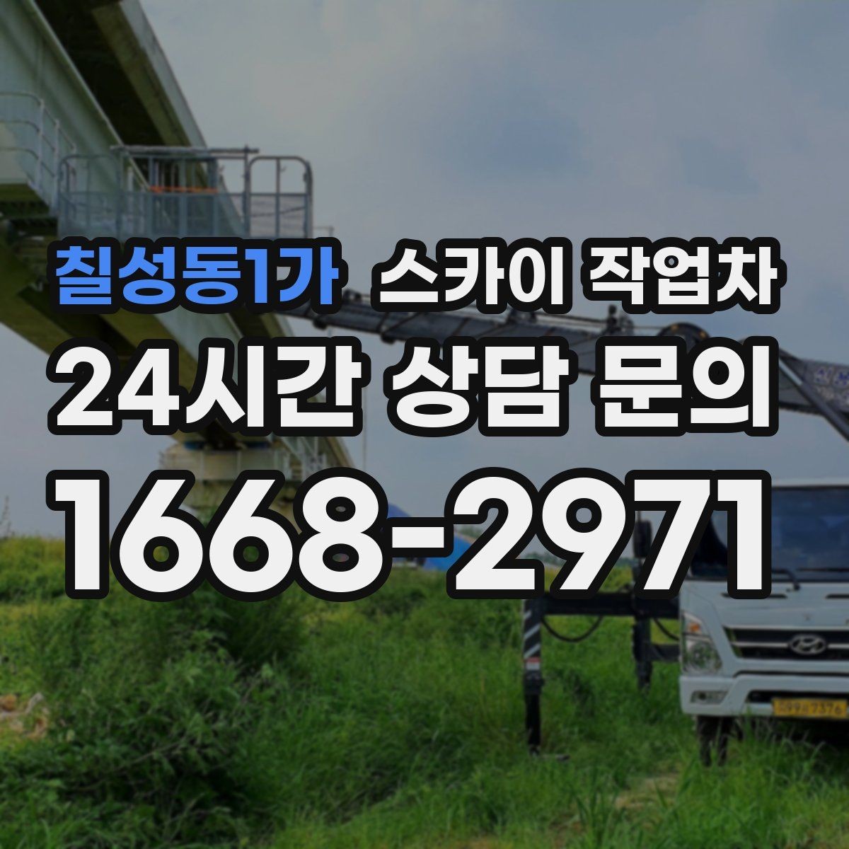 칠성동1가 스카이 작업차 지반이 약한 곳에서 작업할 때 주의점