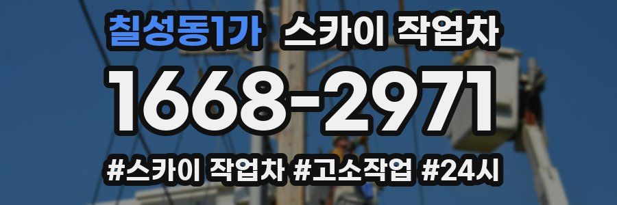 칠성동1가 스카이 작업차