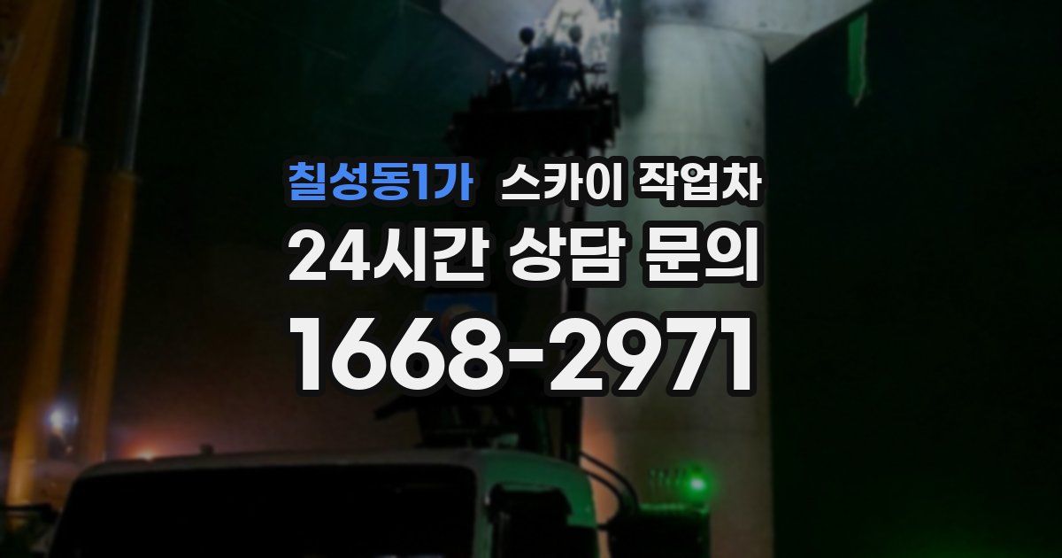 칠성동1가 스카이 작업차