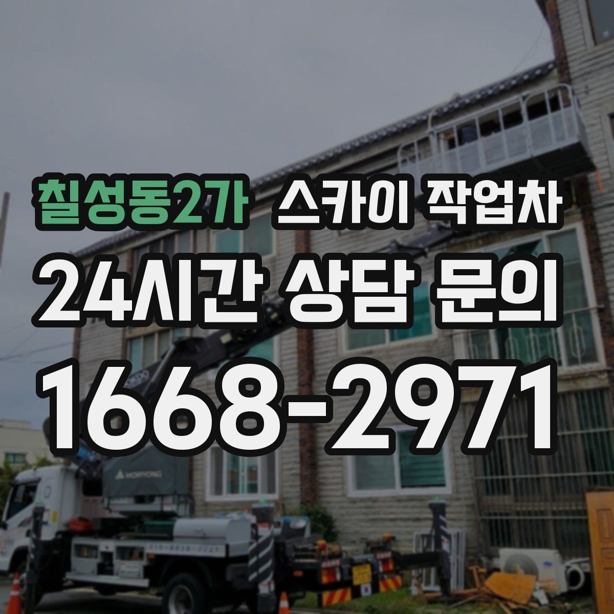 칠성동2가 스카이 작업차 보행자 많은 구간 작업 계획 세우기